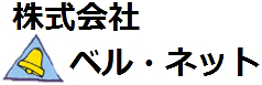 株式会社ベル・ネット ロゴ