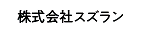 株式会社スズラン ロゴ